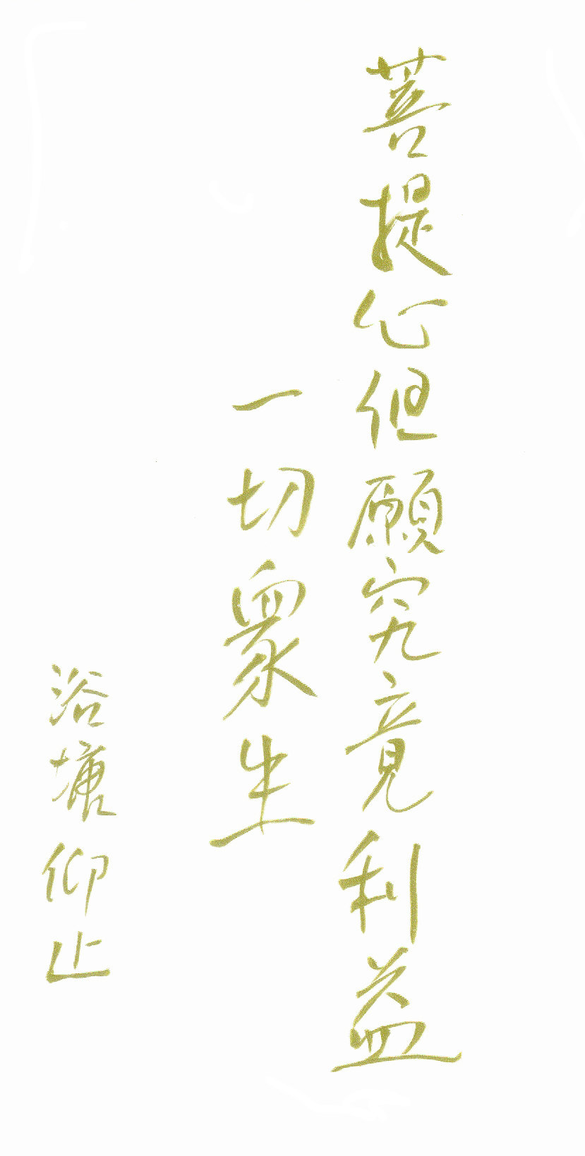 Bodhi Wish in Calligraphy